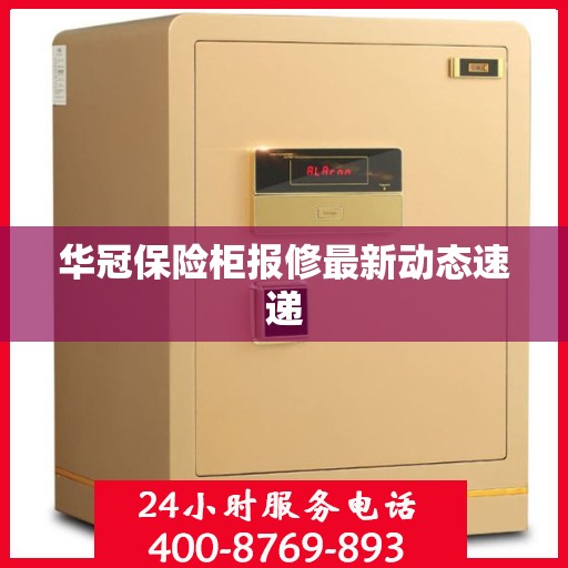 华冠保险柜报修最新动态速递