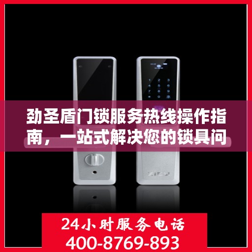 劲圣盾门锁服务热线操作指南，一站式解决您的锁具问题