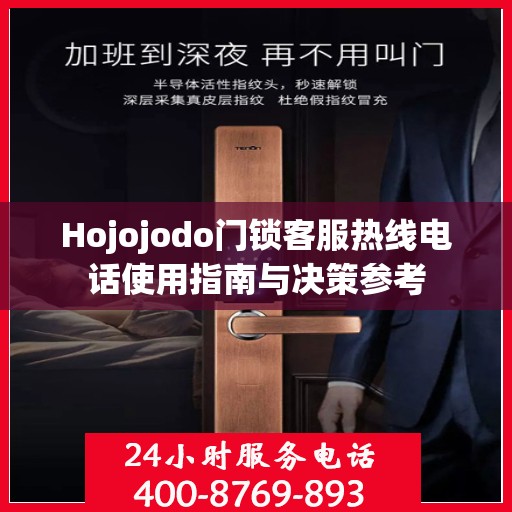 Hojojodo门锁客服热线电话使用指南与决策参考
