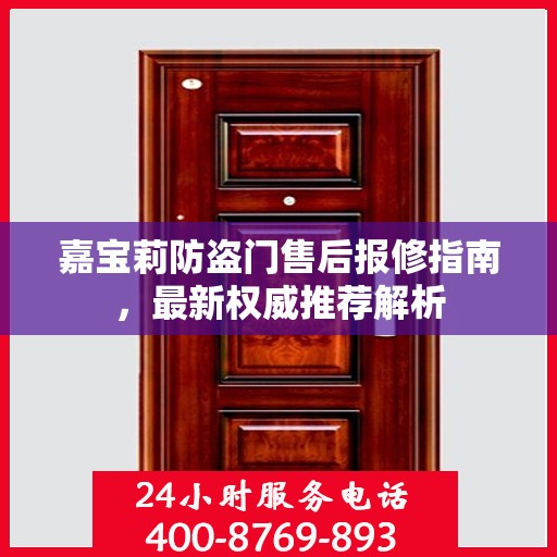 嘉宝莉防盗门售后报修指南，最新权威推荐解析