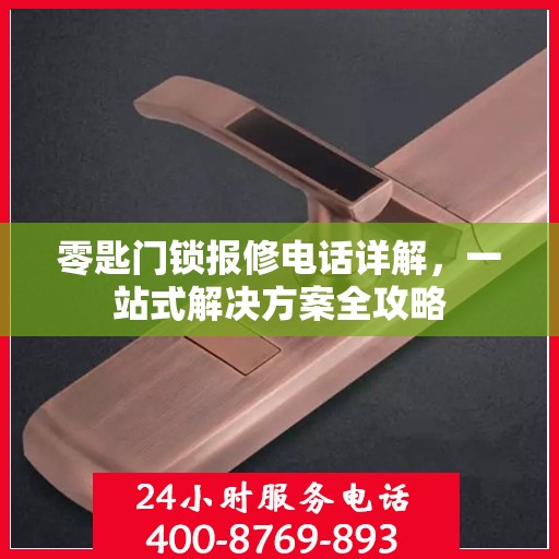 零匙门锁报修电话详解，一站式解决方案全攻略
