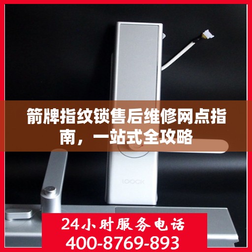 箭牌指纹锁售后维修网点指南，一站式全攻略