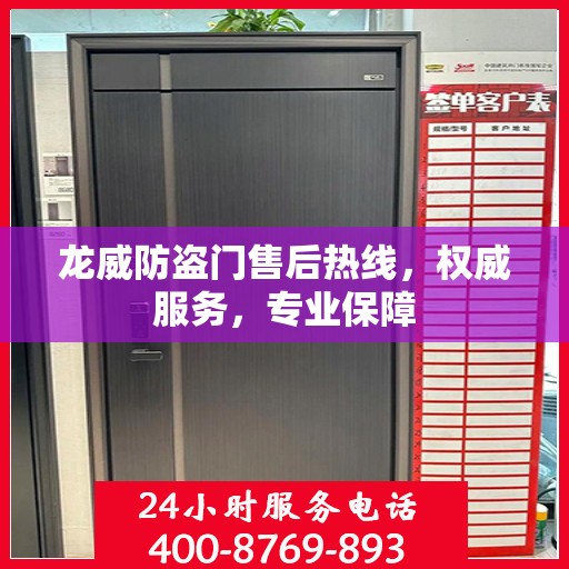 龙威防盗门售后热线，权威服务，专业保障