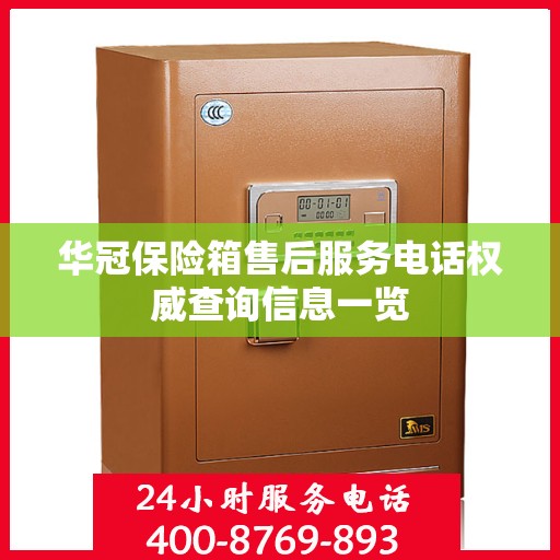 华冠保险箱售后服务电话权威查询信息一览