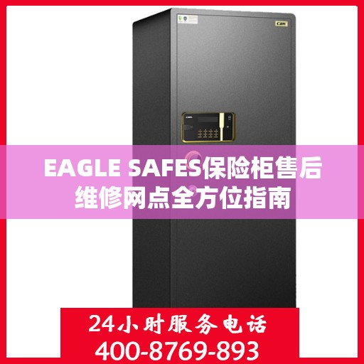 EAGLE SAFES保险柜售后维修网点全方位指南