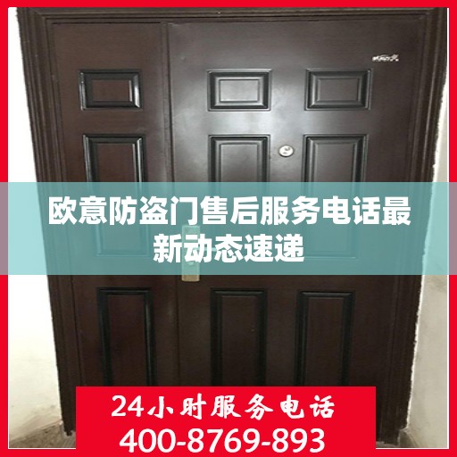 欧意防盗门售后服务电话最新动态速递