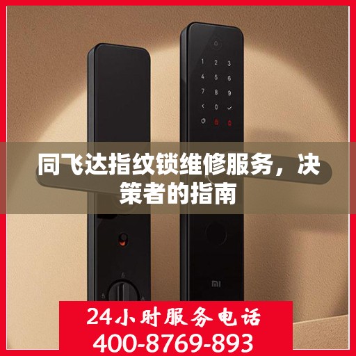 同飞达指纹锁维修服务，决策者的指南