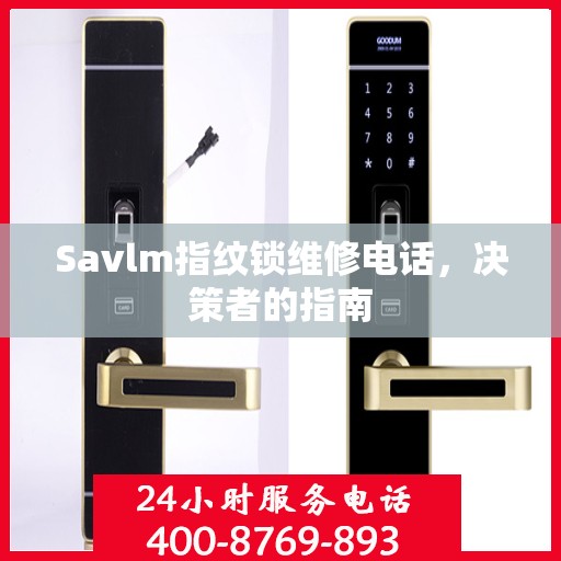 Savlm指纹锁维修电话，决策者的指南