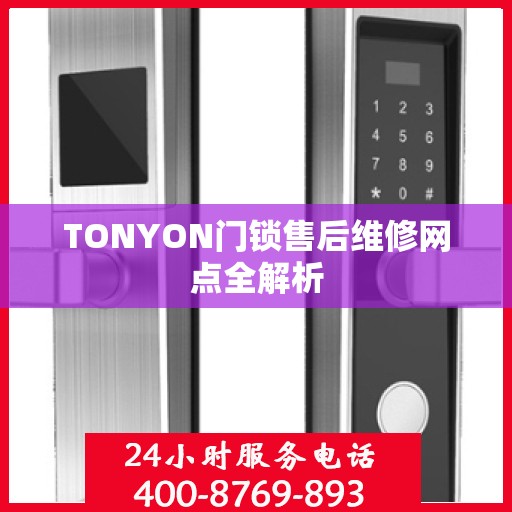 TONYON门锁售后维修网点全解析