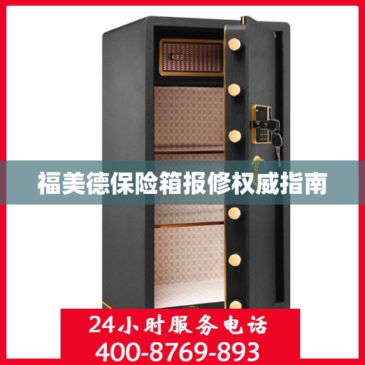 福美德保险箱报修权威指南
