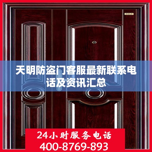 天明防盗门客服最新联系电话及资讯汇总