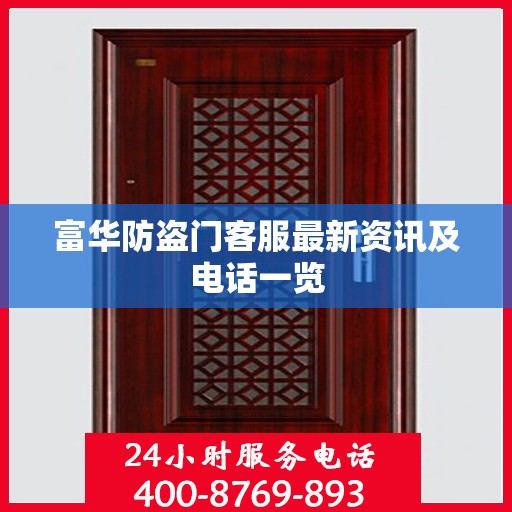 富华防盗门客服最新资讯及电话一览