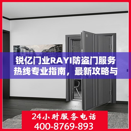 锐亿门业RAYI防盗门服务热线专业指南，最新攻略与解决方案