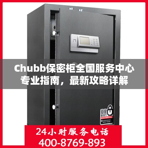 Chubb保密柜全国服务中心专业指南，最新攻略详解