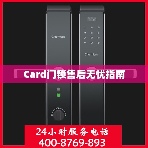 Card门锁售后无忧指南