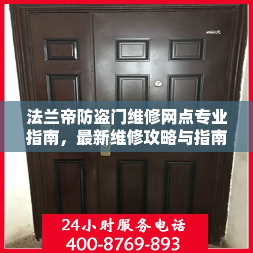 法兰帝防盗门维修网点专业指南，最新维修攻略与指南