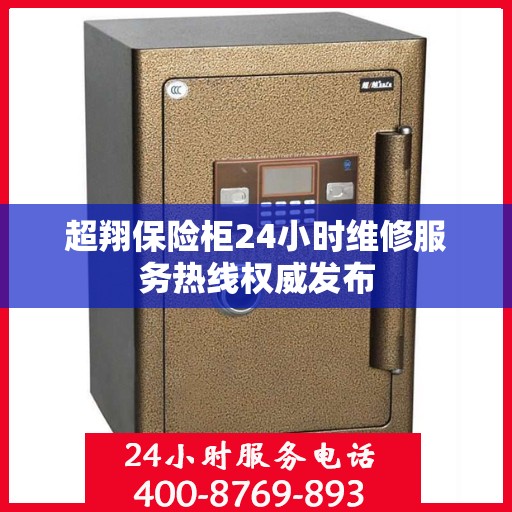 超翔保险柜24小时维修服务热线权威发布
