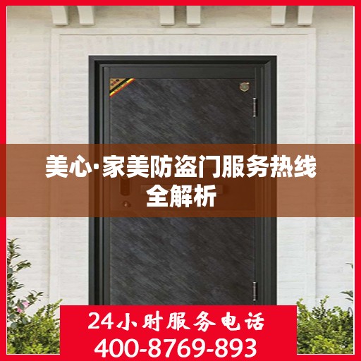 美心·家美防盗门服务热线全解析