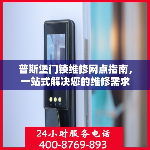 普斯堡门锁维修网点指南，一站式解决您的维修需求