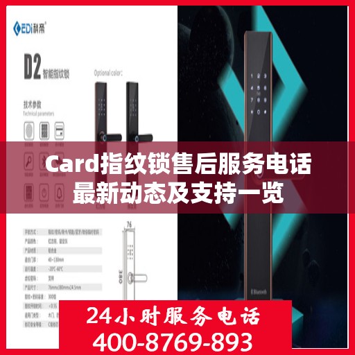 Card指纹锁售后服务电话最新动态及支持一览