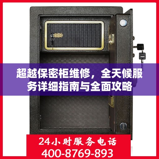 超越保密柜维修，全天候服务详细指南与全面攻略