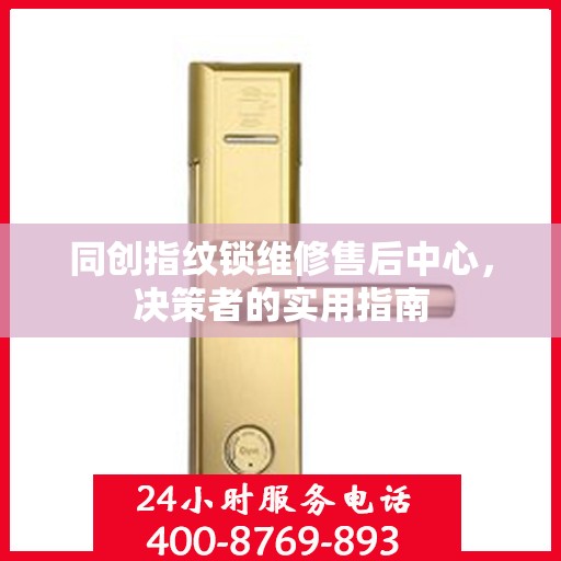 同创指纹锁维修售后中心，决策者的实用指南
