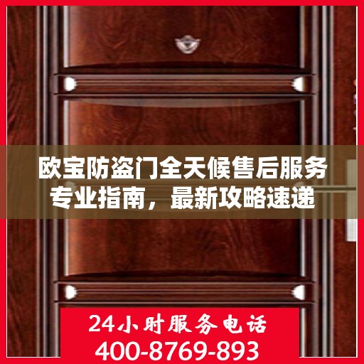 欧宝防盗门全天候售后服务专业指南，最新攻略速递