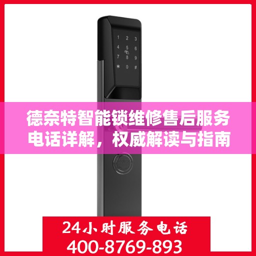 德奈特智能锁维修售后服务电话详解，权威解读与指南