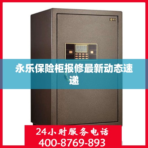 永乐保险柜报修最新动态速递