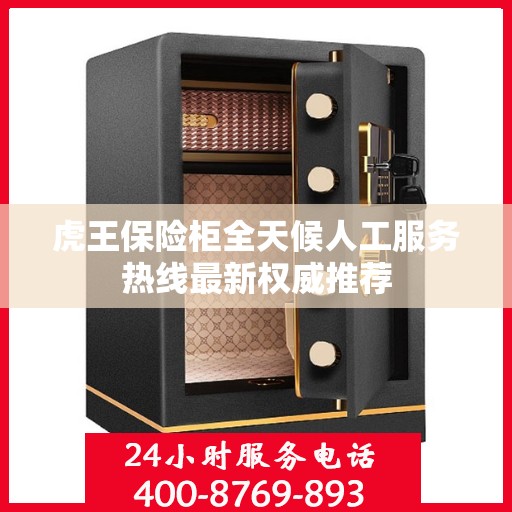 虎王保险柜全天候人工服务热线最新权威推荐