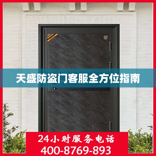 天盛防盗门客服全方位指南
