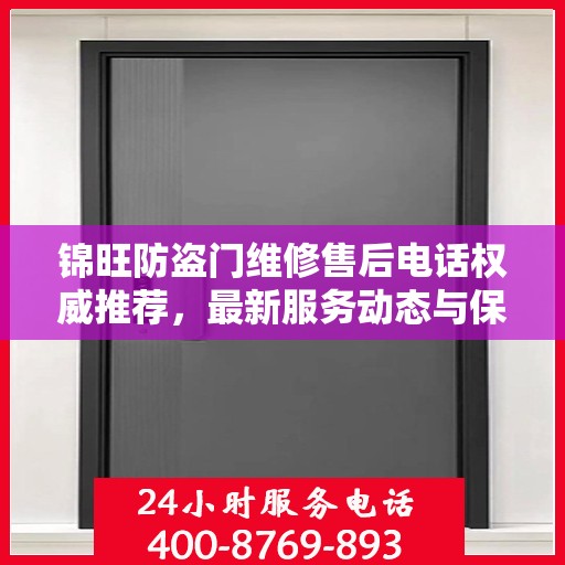 锦旺防盗门维修售后电话权威推荐，最新服务动态与保障承诺