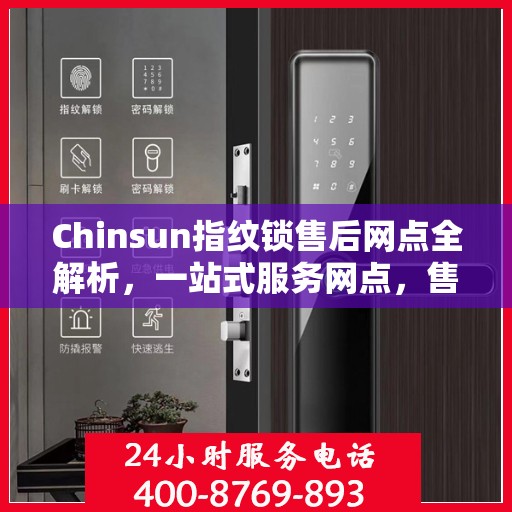 Chinsun指纹锁售后网点全解析，一站式服务网点，售后无忧