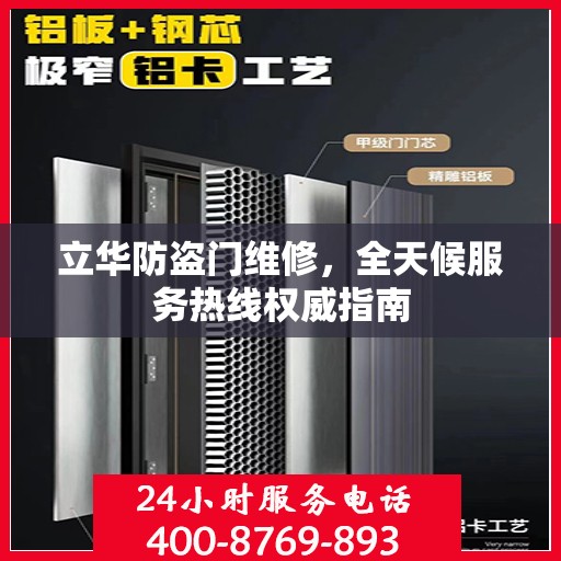 立华防盗门维修，全天候服务热线权威指南