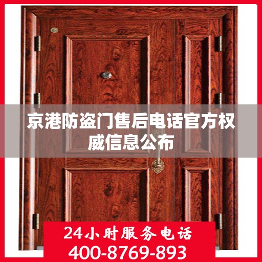 京港防盗门售后电话官方权威信息公布