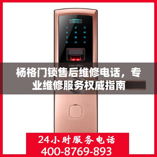 杨格门锁售后维修电话，专业维修服务权威指南