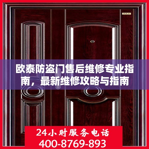 欧泰防盗门售后维修专业指南，最新维修攻略与指南