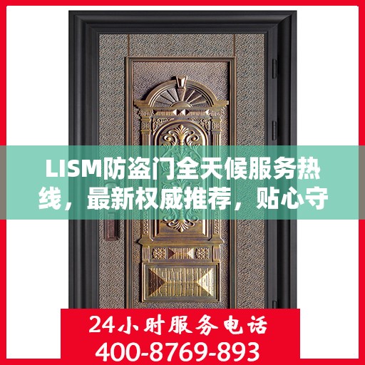 LISM防盗门全天候服务热线，最新权威推荐，贴心守护您的安全门户