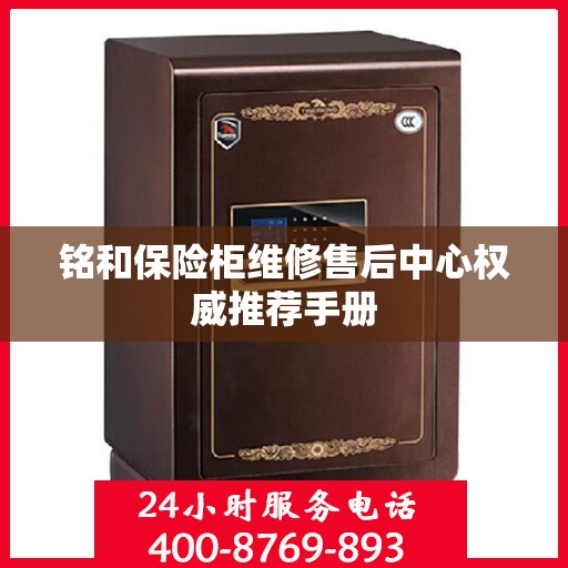 铭和保险柜维修售后中心权威推荐手册
