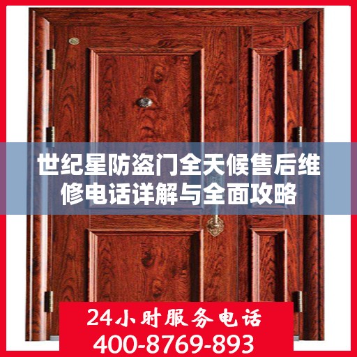 世纪星防盗门全天候售后维修电话详解与全面攻略