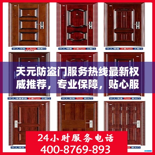 天元防盗门服务热线最新权威推荐，专业保障，贴心服务