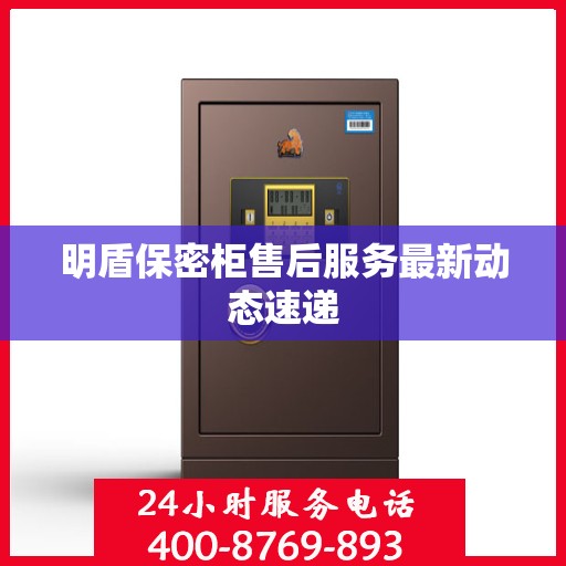 明盾保密柜售后服务最新动态速递