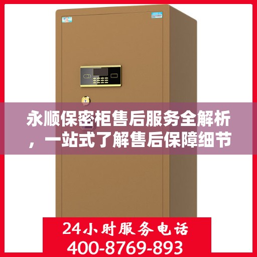 永顺保密柜售后服务全解析，一站式了解售后保障细节