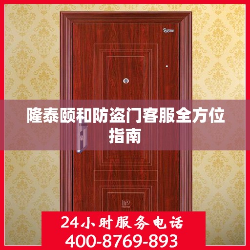 隆泰颐和防盗门客服全方位指南