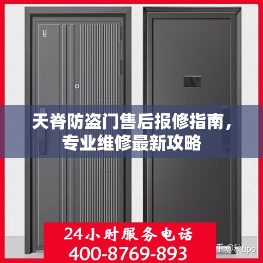天脊防盗门售后报修指南，专业维修最新攻略