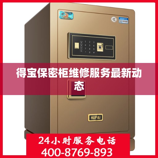 得宝保密柜维修服务最新动态