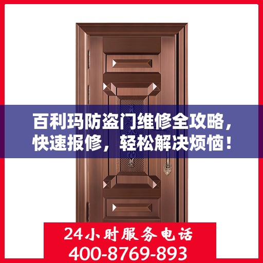 百利玛防盗门维修全攻略，快速报修，轻松解决烦恼！