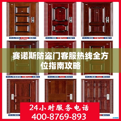 赛诺斯防盗门客服热线全方位指南攻略