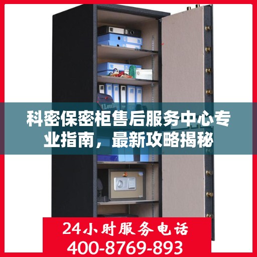 科密保密柜售后服务中心专业指南，最新攻略揭秘