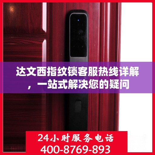 达文西指纹锁客服热线详解，一站式解决您的疑问